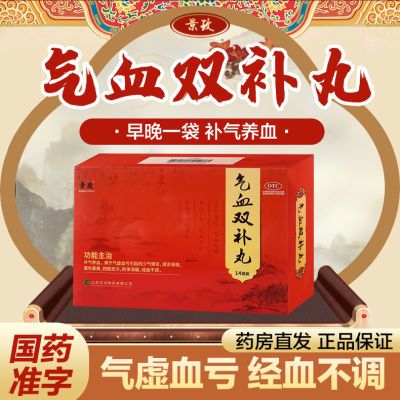 正品景致气血双补丸老牌子补气养血气虚血亏面色萎黄四肢无力体虛