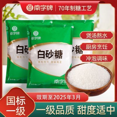 南字牌白砂糖一级甘蔗白糖烘焙食用家用调味品细砂糖908g袋装