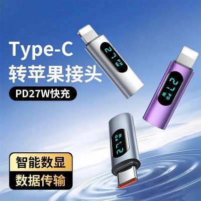 Type-C母转Lighting适用27W苹果15数显转接头充电接口公母转接器