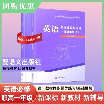 中职高一年级配语文版英语基础模块上下册同步辅导练习册答案解析