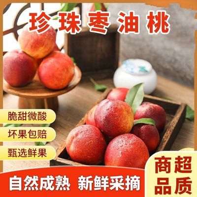 【顺丰包邮】正宗珍珠枣油桃脆甜枣桃油桃离核枣蜜桃新鲜当季水果【10天内发货】