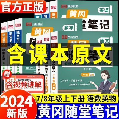 2024黄冈随堂笔记初中七八年级上册语数英物同步教材全解人教