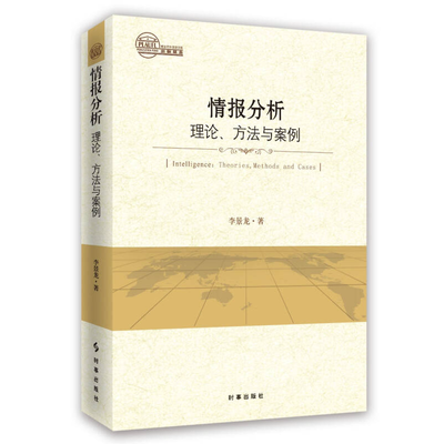 情报分析：理论、方法与案例李景龙时事出版社978751950