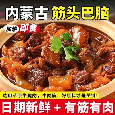 【买四送四】正宗筋头巴脑草原牛肉牛蹄筋软糯入味真空加热即食