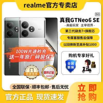 【顺丰现货】realme真我GTNeo6SE第三代骁龙7+旗舰5G智能游戏手机