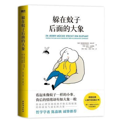 躲在蚊子后面的大象 德国经典心理学畅销书 走出情绪内耗缓解焦虑