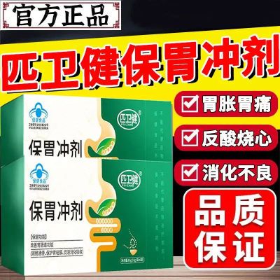 匹卫健保胃冲剂保护胃粘膜改善肠道功能便秘润肠通便促进消化吸收