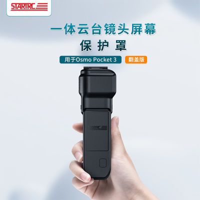 STARTRC适用于DJI大疆pocket3云台镜头屏幕二合一保护罩收纳盒