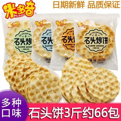 米多奇石头饼一整箱石子饼干烤饼早餐食品薄脆马铃薯味解馋小零食