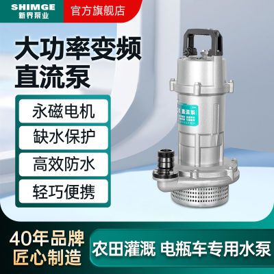 新界直流潜水泵电动车专用48v60v72v户外小型抽水机农用灌溉浇花