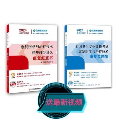 2024全彩华励康复红宝书蓝题集口袋书模拟卷康复治疗士师中级通用