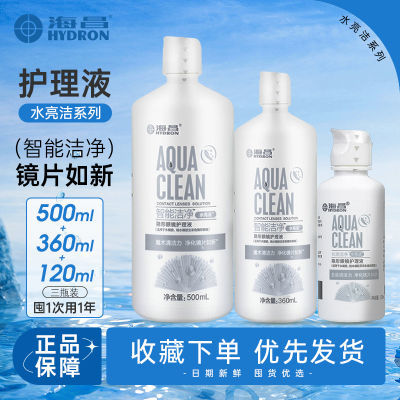 海昌水亮洁美瞳隐形眼镜护理液120ml小瓶杀菌去蛋白清洁药水正品