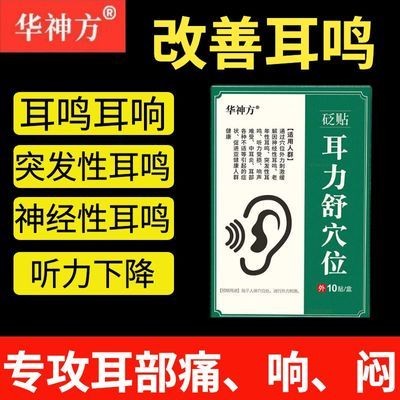 老牌子华神方耳背耳朵听力差听不清耳朵嗡嗡