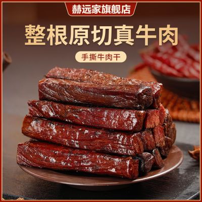 赫远家牛肉干正宗内蒙古手撕风干牛肉独立小包装休闲办公室小零食