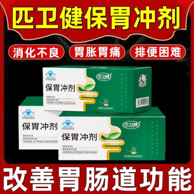 【现货速发】匹卫健保胃冲剂保护胃粘膜改善肠道润肠通便促进消化