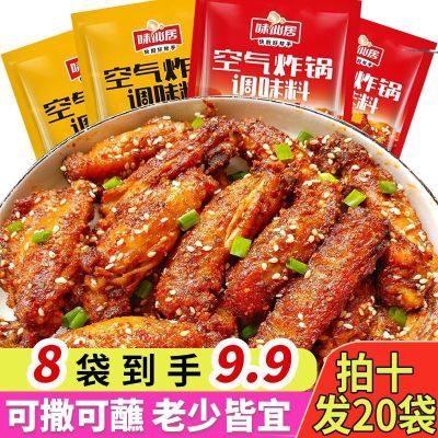 【抖音同款】味仙居空气炸锅调味料烧烤料调味料撒料蘸料腌料批发