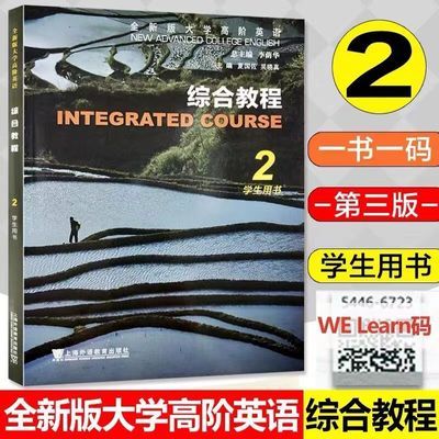 全新版大学高阶英语 综合教程2 学生用书扫码音频 外研社一书一码