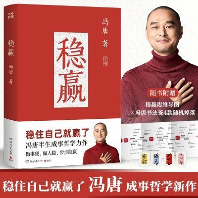 赠思维导图+书签 稳赢 冯唐半生成事哲学力作 稳住自己就赢了