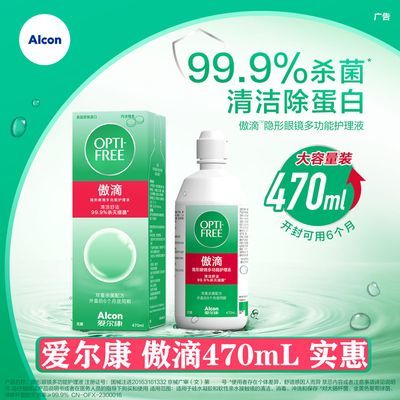 【470mL】爱尔康傲滴护理液隐形眼镜护理液美瞳护理液保湿杀菌