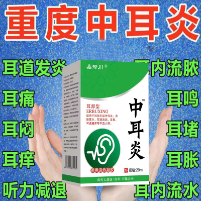 正品保证中耳炎滴耳液消炎成人用肿痛耳痒鸣耳道外炎【耳朵流脓】