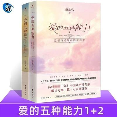 现货包邮 爱的五种能力-爱情与婚姻中的情商课1+2赵永久