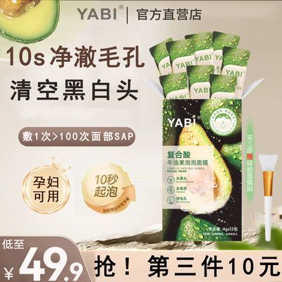 【YABI官方正品热销】抖音牛油果泡泡面膜去黑头粉刺清洁收毛孔