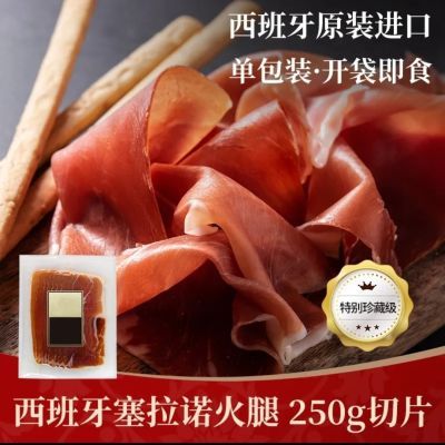 西班牙火腿后腿塞拉诺(珍藏级)火腿国内现切新货250g*2包新货低脂