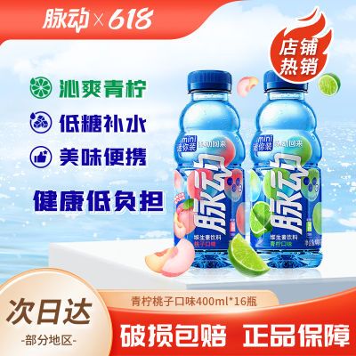 脉动饮料青柠桃子口味400ml*16瓶便携装饮料运动维生素C饮料正品