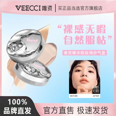 VEECCI唯资精华锁妆网纱气垫遮瑕持久轻薄不易脱妆粉底液油