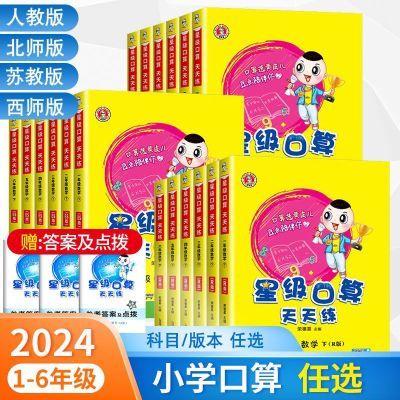 2024星级口算天天练人教版一二三四五六年级上下册人教北师西师版