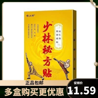 【正品杨工坊】少林秘方贴汉方外敷膝盖腰椎坐骨神经四肢麻木膏贴