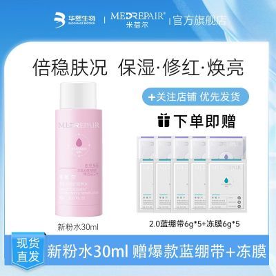【热卖爆款】米蓓尔粉水2.0补水保湿修护提亮精华水敏感肌爽肤