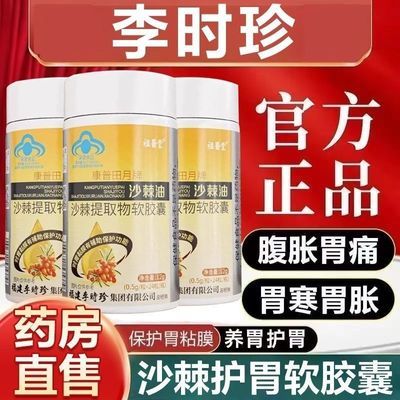 李时珍沙棘提取物软胶囊辅助养胃保护胃粘膜胃痛胃胀反酸烧心