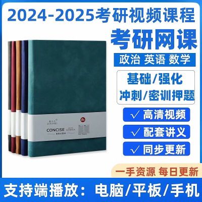 2025考研课程政治英语数学西综管综经综法硕教育学课程无纸制