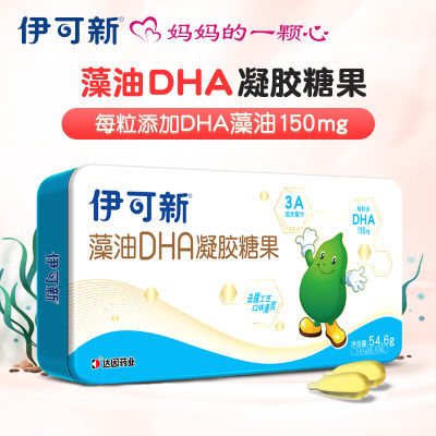 伊可新藻油DHA凝胶糖果60粒儿童孕妇婴幼儿宝宝专用软胶囊特含ARA