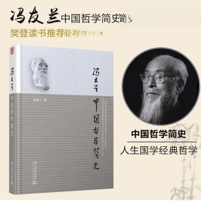 现货速发 中国哲学简史 冯友兰 国学经典哲学经典书籍中庸哲学