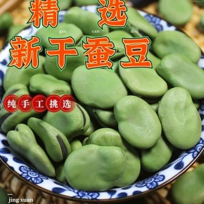 24新货青皮干蚕豆绿心胡豆兰花豆干蚕豆可发芽无干燥剂【净重发货