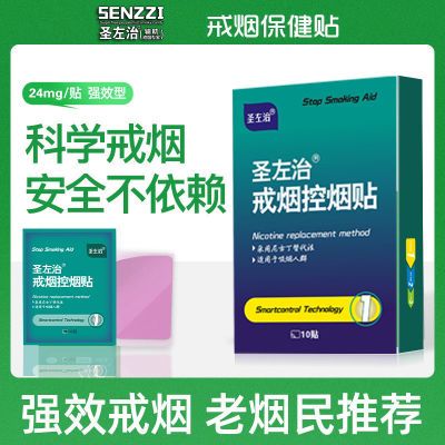 圣左治戒烟贴24mg戒烟产品辅助强效男女健康贴控烟贴神器戒烟产品