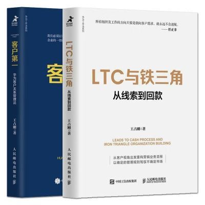 现货速发 LTC与铁三角 从线索到回款+客户第一 客户关系管理法