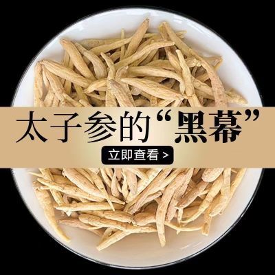 无硫野生太子参山货土特产