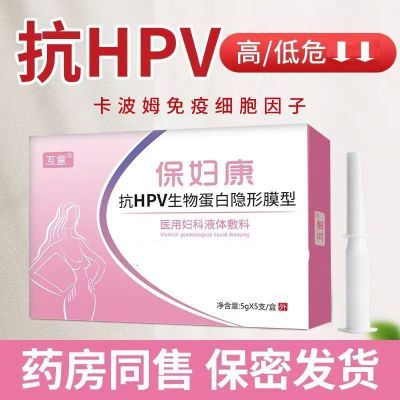 抗hpv病毒凝胶高低危转阴药保妇康干扰素妇科炎症宫颈糜烂阴道