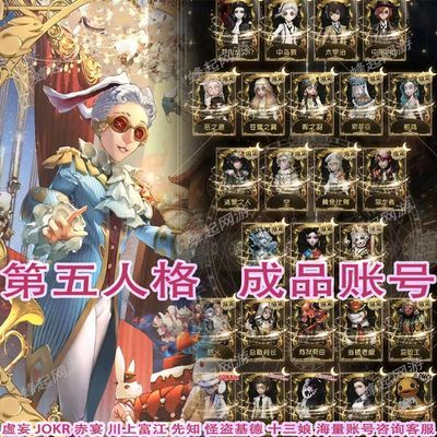 第五人格号永久成品账号JOKER川上富江赤宴白泽更多组合便宜出售