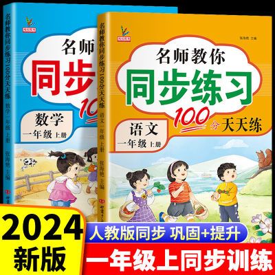 2024一年级上册同步训练全套人教版语文数学同步练习册单元测试卷