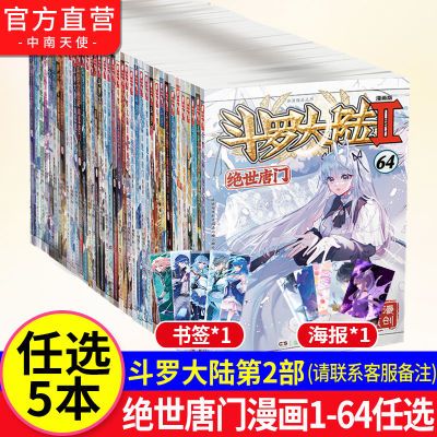 斗罗大陆2绝世唐门漫画1-64册组合任选 神漫少儿童学生课外