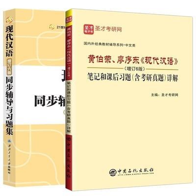 现代汉语增订6版合订本圣才笔记和课后习题详解 同步辅导与习题