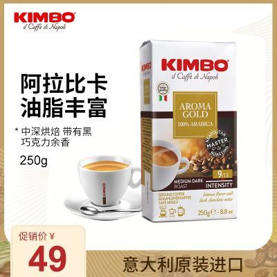 KIMBO意大利原装进口现磨意式浓缩阿拉比卡手冲咖啡粉特浓250g【7月7日发完】