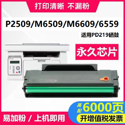 品惠适用奔图PD219硒鼓 p2509nw m6509 m6559 m6609nw打印机墨盒