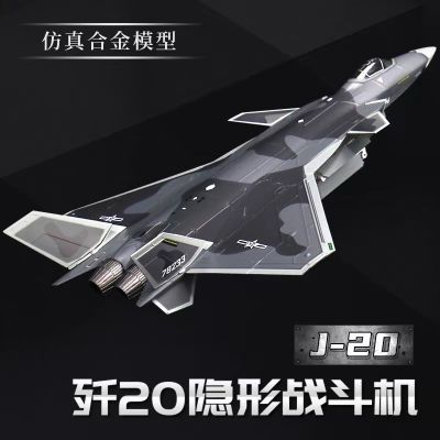 1:48歼20飞机模型隐形战斗机J20合金仿真军事成品航模型