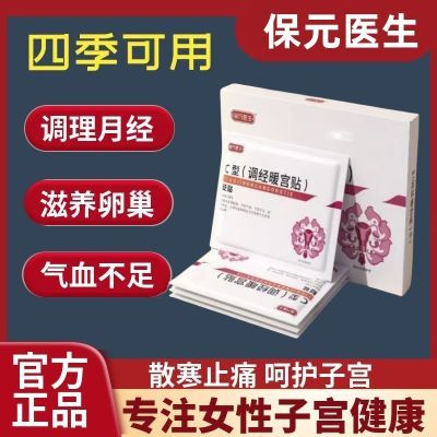 保元医生调经暖宫贴调理女性月经不调宫寒痛经量少暖宝热敷贴正品