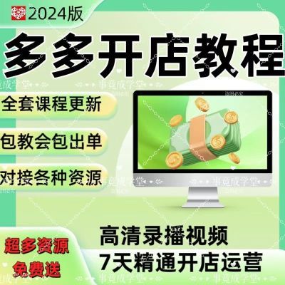 2024多多虚拟开店一对一指导新手注册开店上架教程自动核销发货